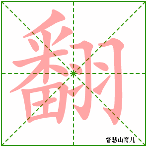 翻字写法 翻的笔顺