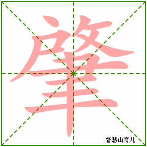 肇的笔顺