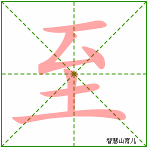 至字写法 至的笔顺