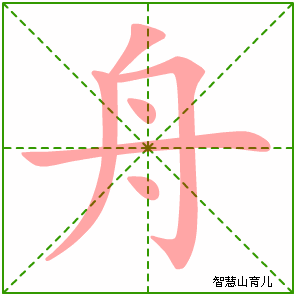 舟字写法 舟的笔顺