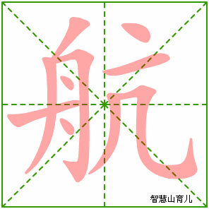 航字写法 航的笔顺