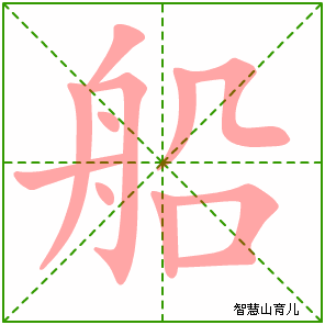 船字写法 船的笔顺
