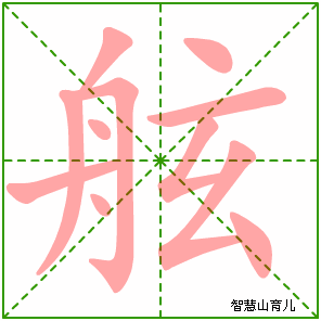 舷字写法 舷的笔顺