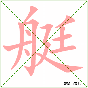 艇字写法 艇的笔顺