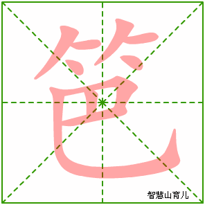 笆的笔顺