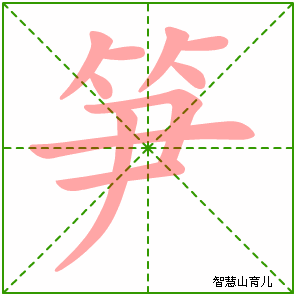 笋字写法 笋的笔顺