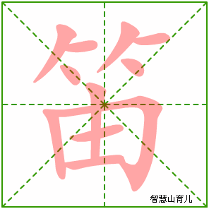 笛的笔顺