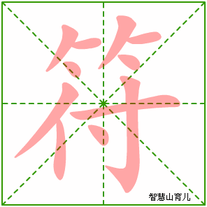 符字写法 符的笔顺