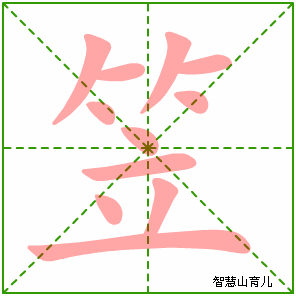 笠的笔顺