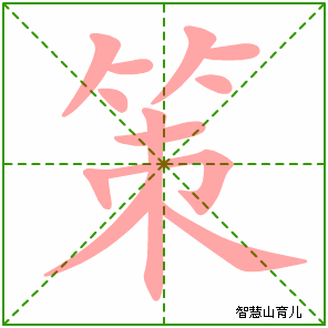 策的笔顺