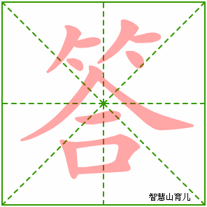 答字写法 答的笔顺