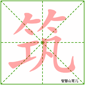 筑字写法 筑的笔顺