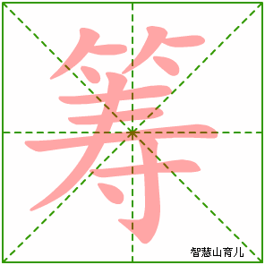 筹的笔顺