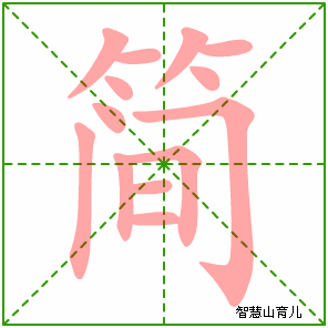 简字写法 简的笔顺
