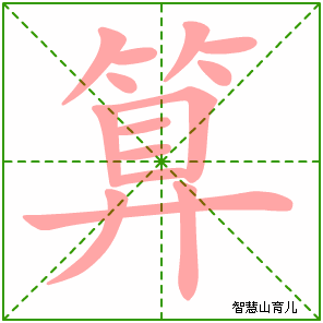 算字写法 算的笔顺