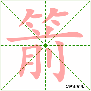 箭字写法 箭的笔顺