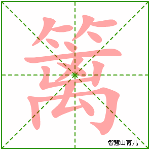 篱字写法 篱的笔顺