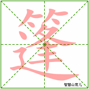篷字写法 篷的笔顺