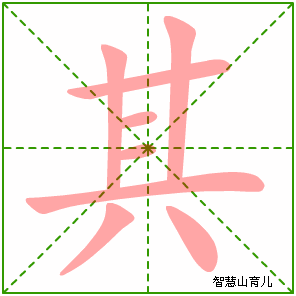 其字写法 其的笔顺