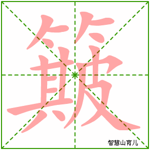 簸字写法 簸的笔顺