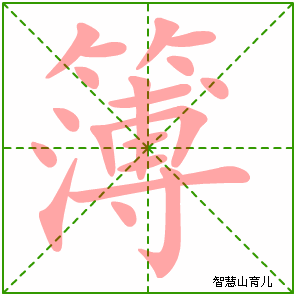 簿字写法 簿的笔顺