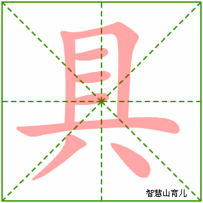 具的笔顺拼音及解释