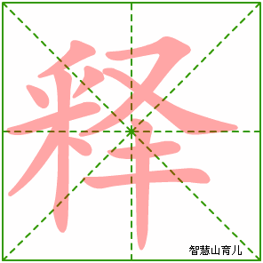 释的笔顺