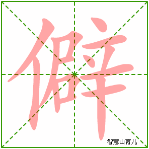 僻字写法 僻的笔顺