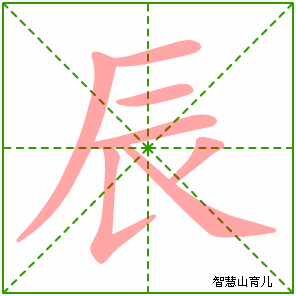 辰字写法 辰的笔顺
