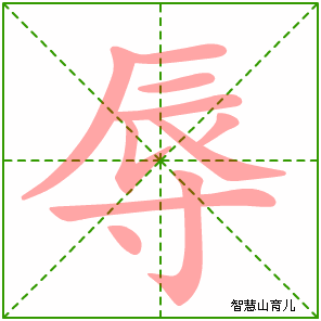 辱的笔顺