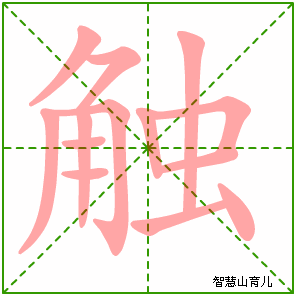 触字写法 触的笔顺