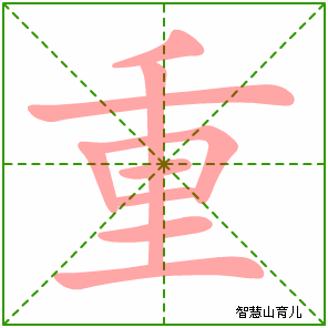 重字写法 重的笔顺