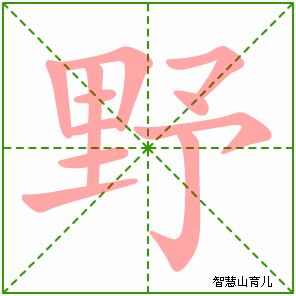 野字写法 野的笔顺