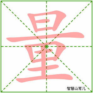 量字写法 量的笔顺