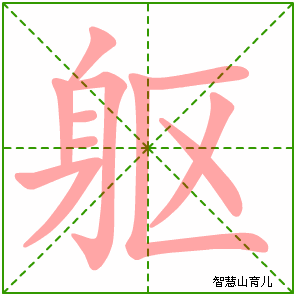 躯的笔顺