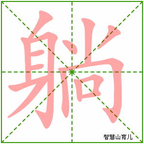 躺字写法 躺的笔顺