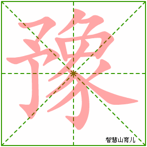 豫的笔顺
