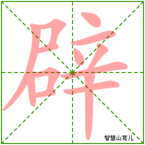 辟字写法 辟的笔顺