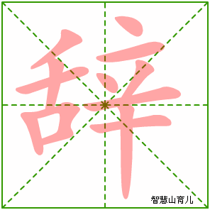 辞字写法 辞的笔顺