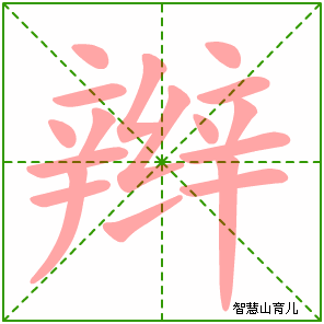 辫字写法 辫的笔顺