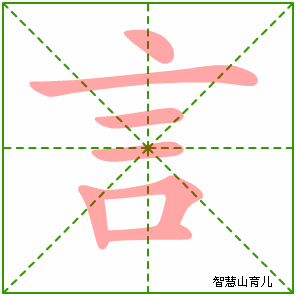 言字写法 言的笔顺
