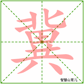 冀的笔顺拼音及解释