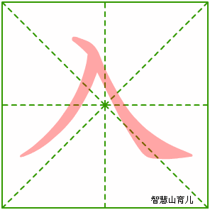 入字写法 入的笔顺