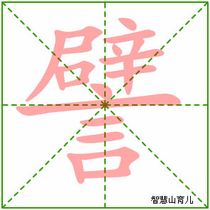 譬字写法 譬的笔顺