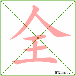 全字写法 全的笔顺