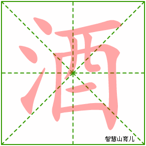 酒字写法 酒的笔顺