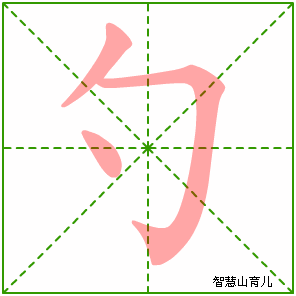 勺字写法 勺的笔顺