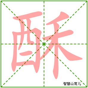 酥字写法 酥的笔顺