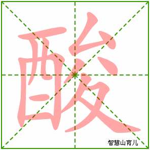 酸字写法 酸的笔顺