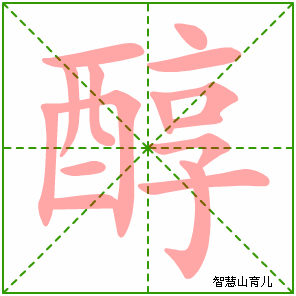 醇字写法 醇的笔顺